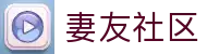 妻友社区网站-妻友社区论坛-妻友社区圈子入口